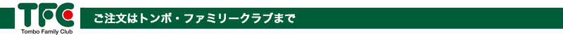 ご注文はトンボファミリークラブへ